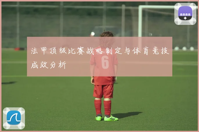 法甲顶级比赛战略制定与体育竞技成效分析