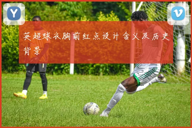 英超球衣胸前红点设计含义及历史背景