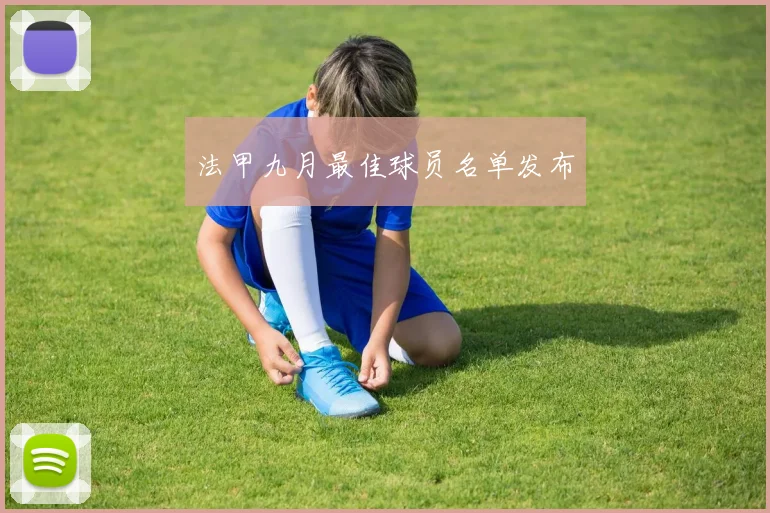法甲九月最佳球员名单发布