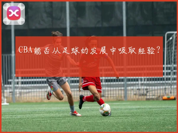 CBA能否从足球的发展中吸取经验？