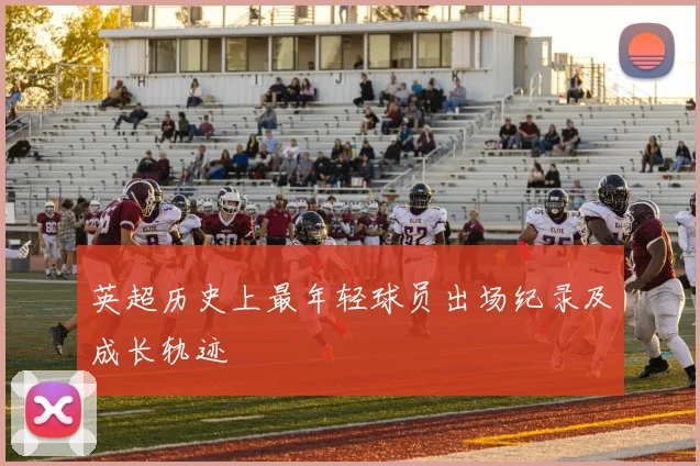 英超历史上最年轻球员出场纪录及成长轨迹