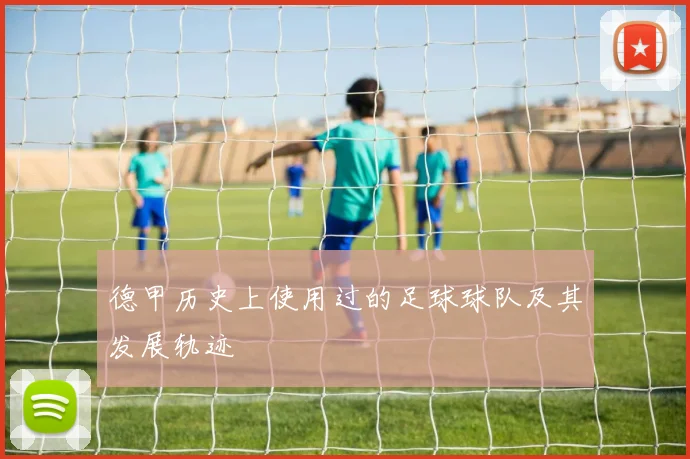 德甲历史上使用过的足球球队及其发展轨迹