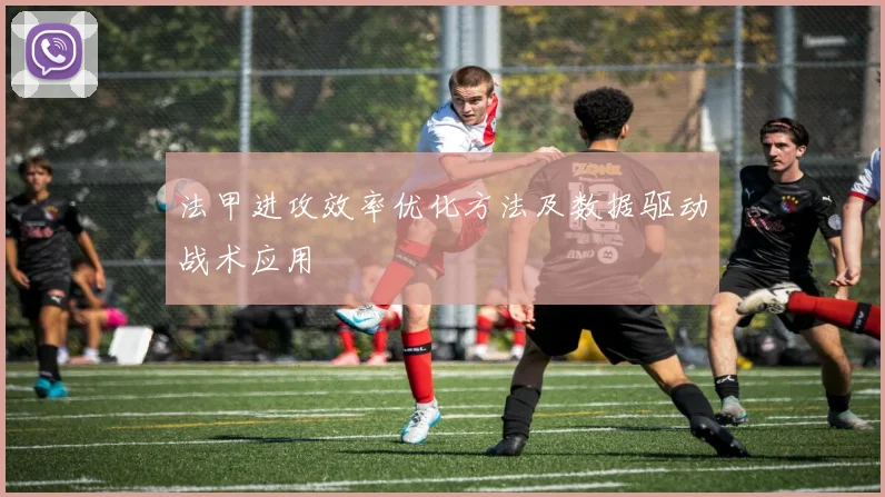 法甲进攻效率优化方法及数据驱动战术应用
