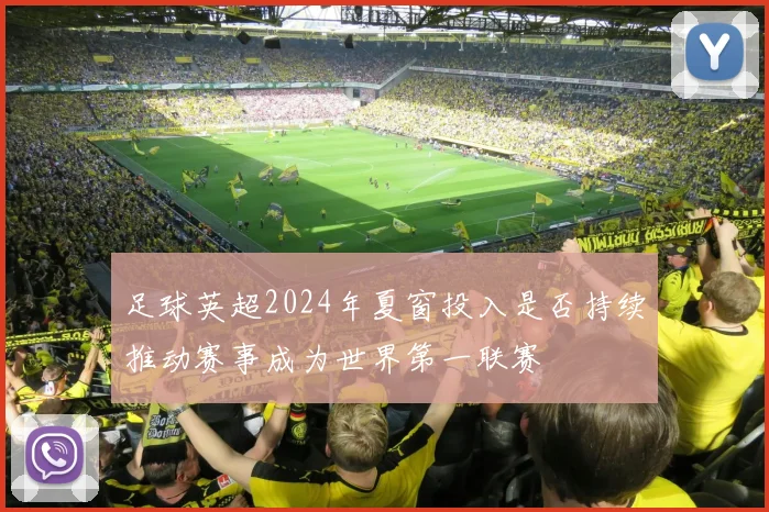 足球英超2024年夏窗投入是否持续推动赛事成为世界第一联赛