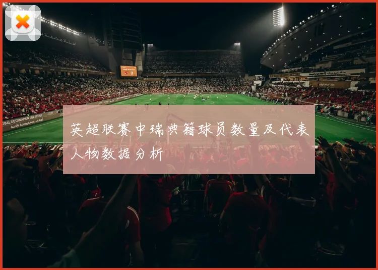 英超联赛中瑞典籍球员数量及代表人物数据分析