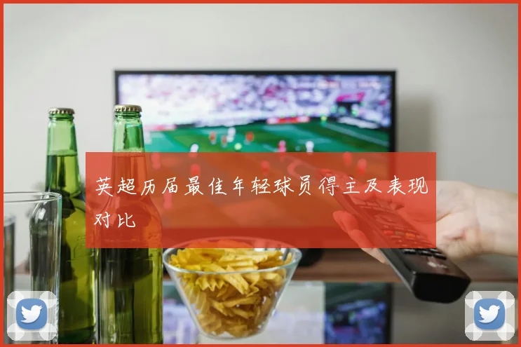 英超历届最佳年轻球员得主及表现对比