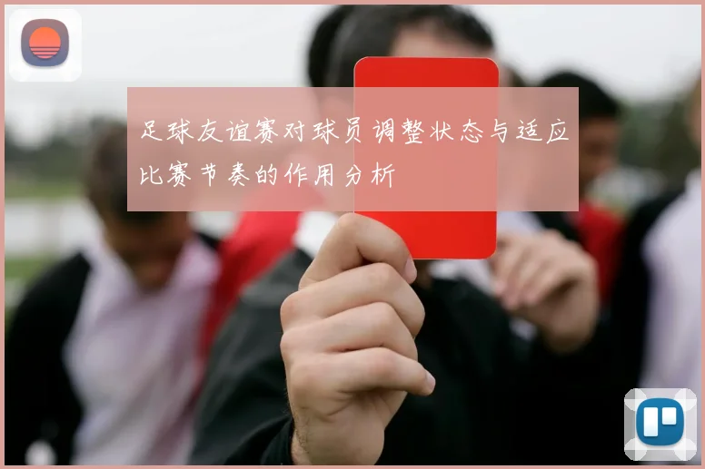 足球友谊赛对球员调整状态与适应比赛节奏的作用分析