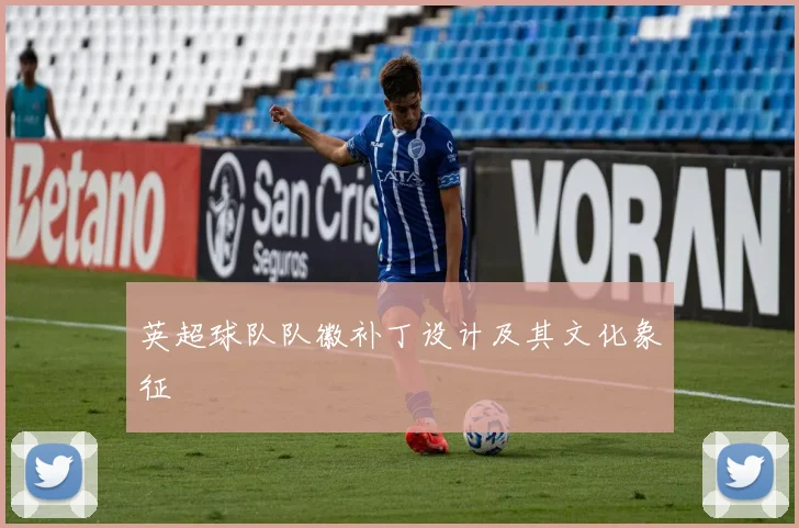 英超球队队徽补丁设计及其文化象征