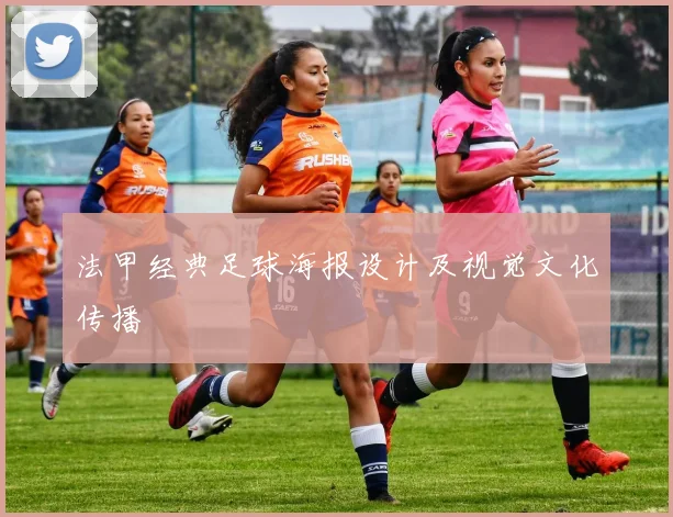 法甲经典足球海报设计及视觉文化传播